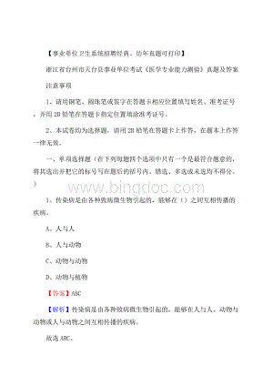 浙江省台州市天台县事业单位考试《医学专业能力测验》真题及答案Word格式.docx