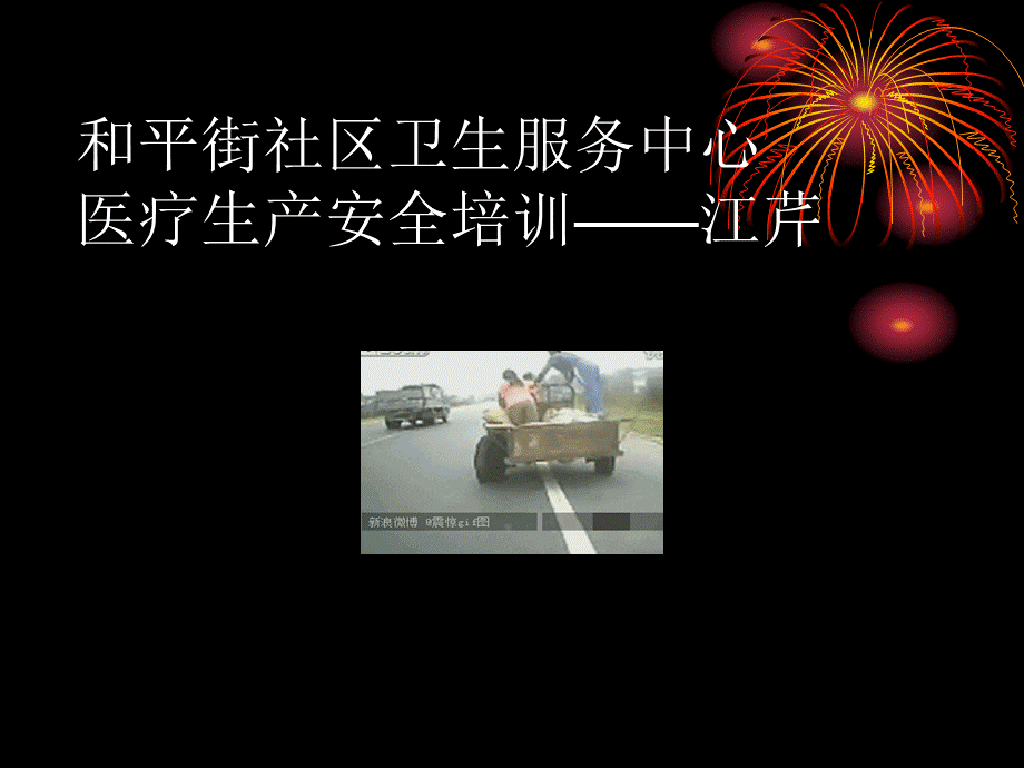 医院安全生产培训课件.ppt