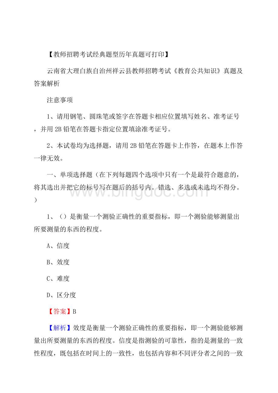 云南省大理白族自治州祥云县教师招聘考试《教育公共知识》真题及答案解析Word格式.docx_第1页