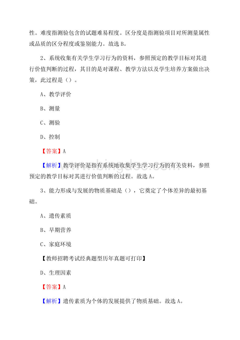 云南省大理白族自治州祥云县教师招聘考试《教育公共知识》真题及答案解析Word格式.docx_第2页