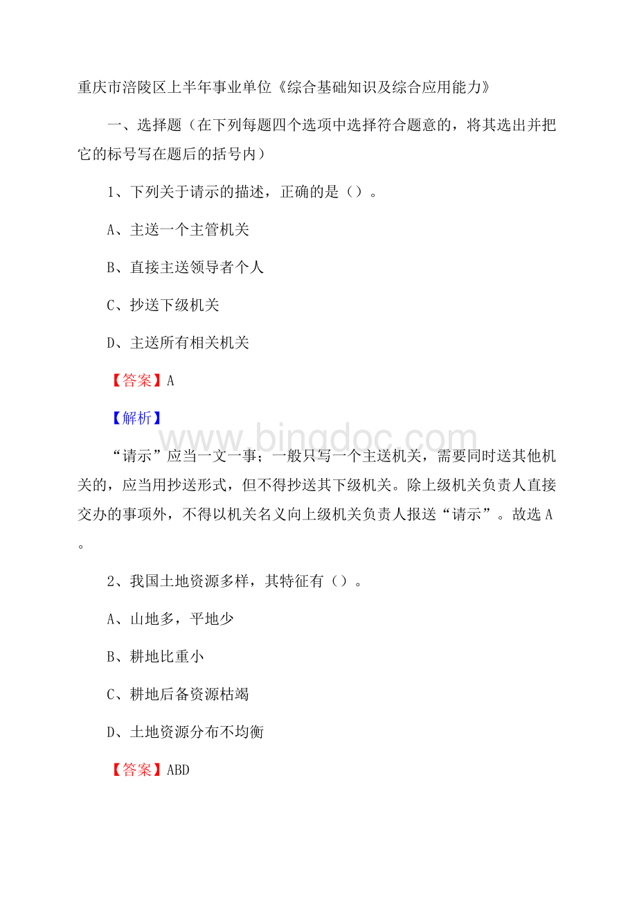 重庆市涪陵区上半年事业单位《综合基础知识及综合应用能力》.docx_第1页