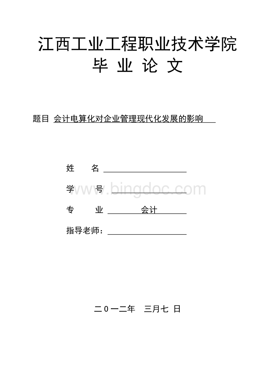 会计电算化对企业管理现代化发展的影响文档格式.doc