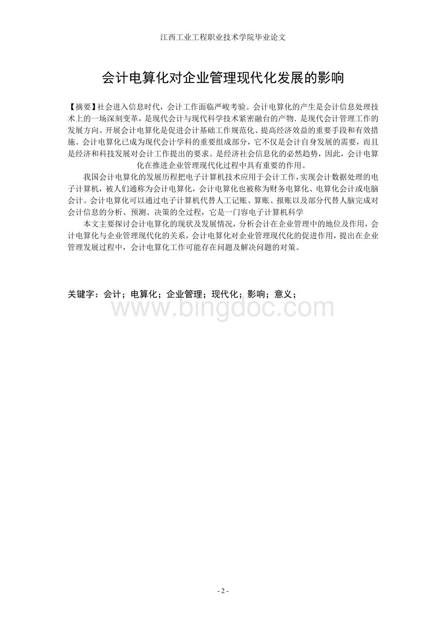 会计电算化对企业管理现代化发展的影响.doc_第2页