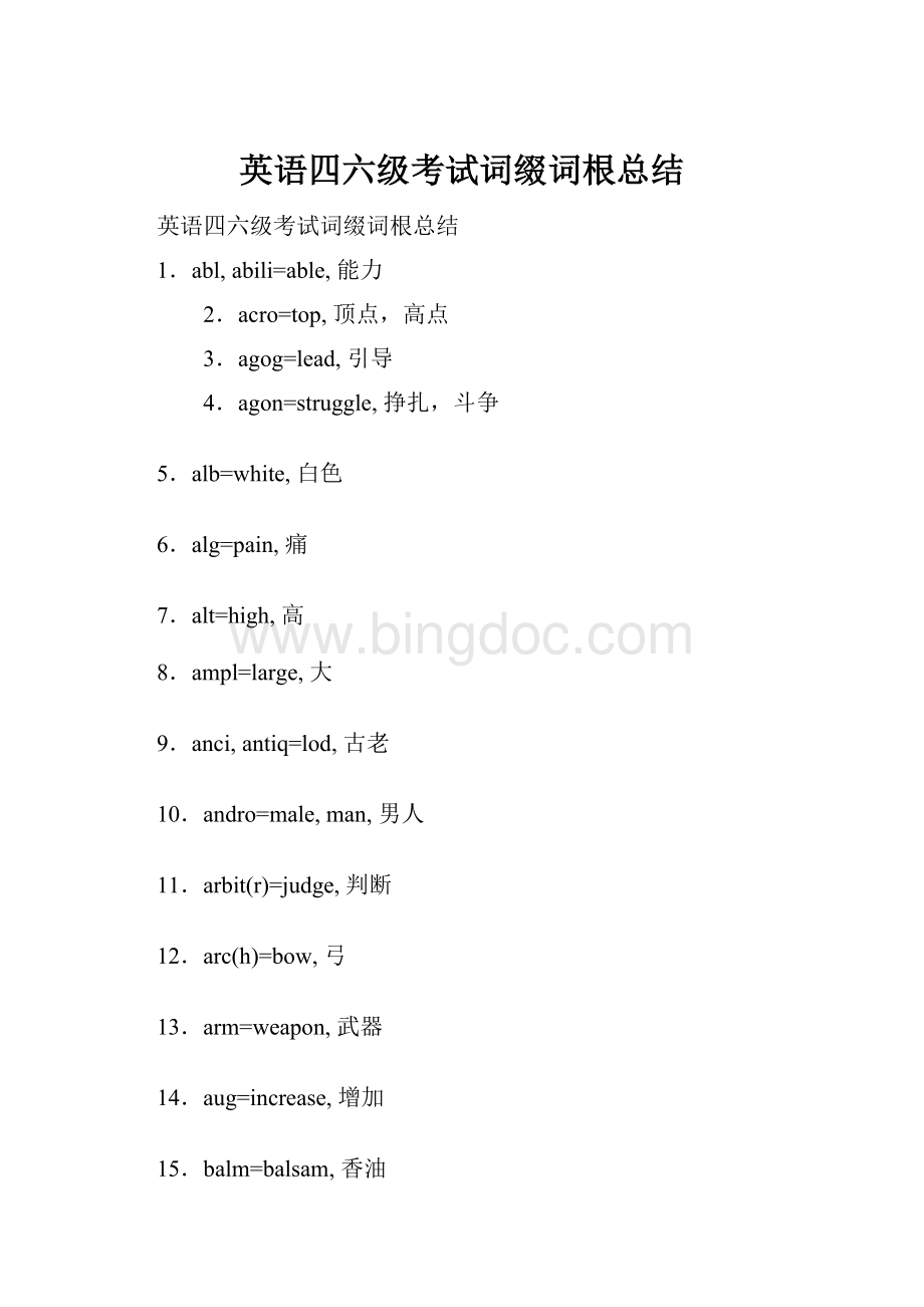 英语四六级考试词缀词根总结Word文档格式.docx