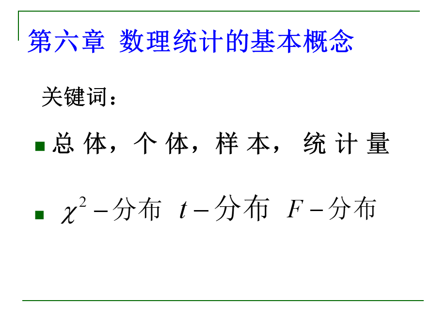 浙江大学《概率论与数理统计》课件ch6.ppt