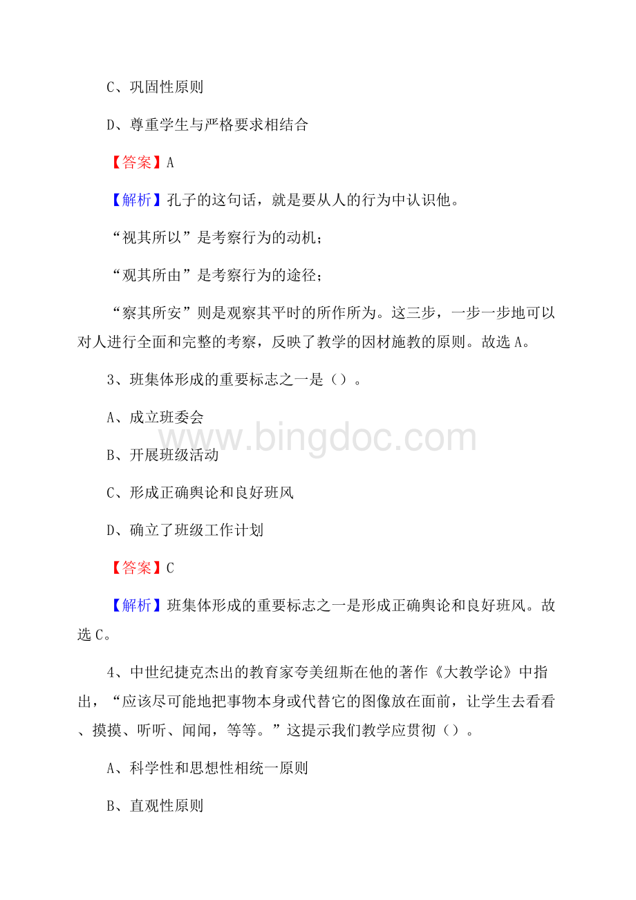 同仁县事业单位(教育类)招聘试题及答案解析.docx_第2页