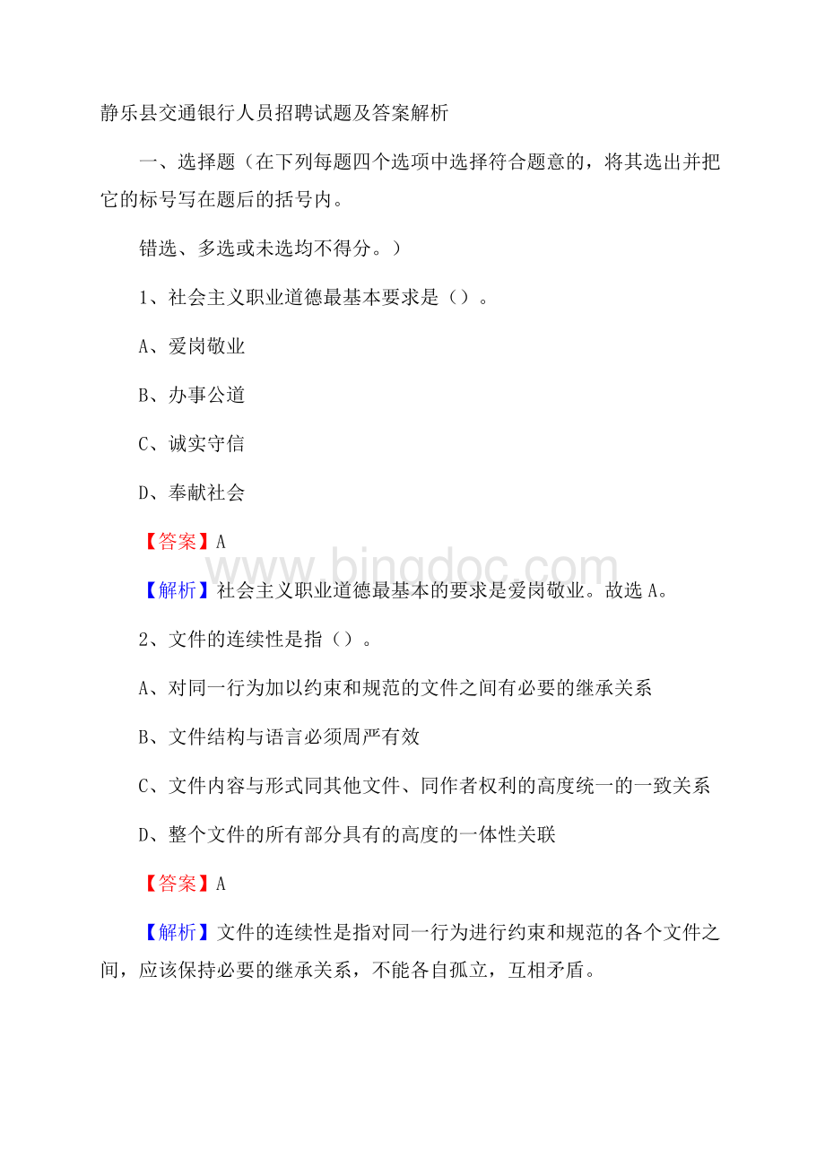 静乐县交通银行人员招聘试题及答案解析文档格式.docx