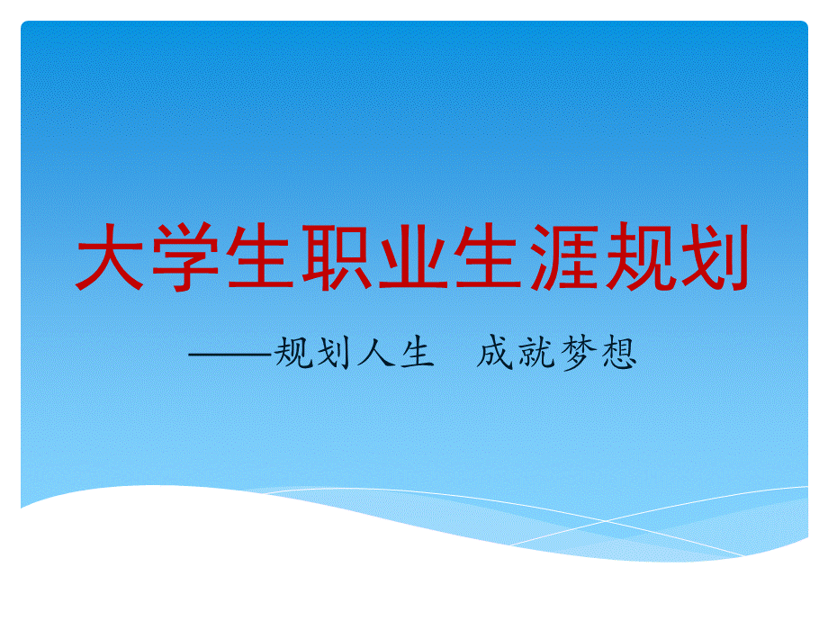 《大学生职业生涯规划》国秀琴PPT课件.pptx_第1页