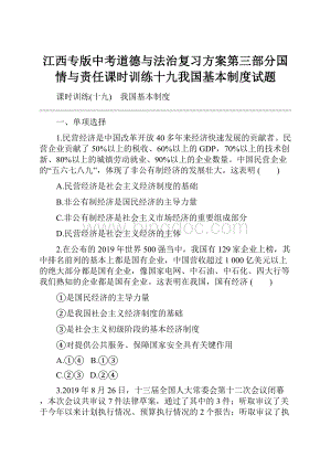 江西专版中考道德与法治复习方案第三部分国情与责任课时训练十九我国基本制度试题.docx