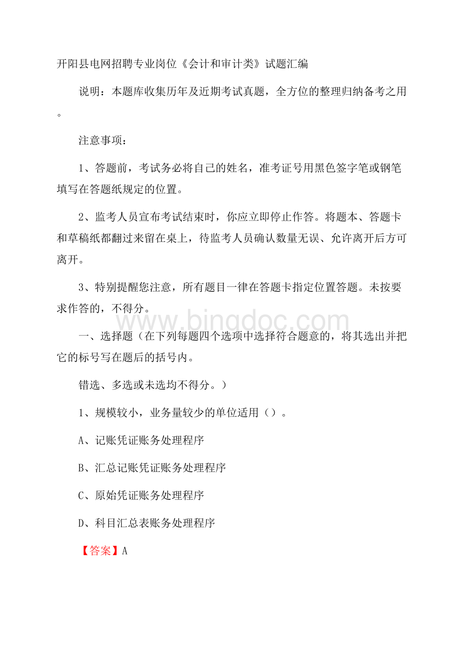 开阳县电网招聘专业岗位《会计和审计类》试题汇编.docx_第1页