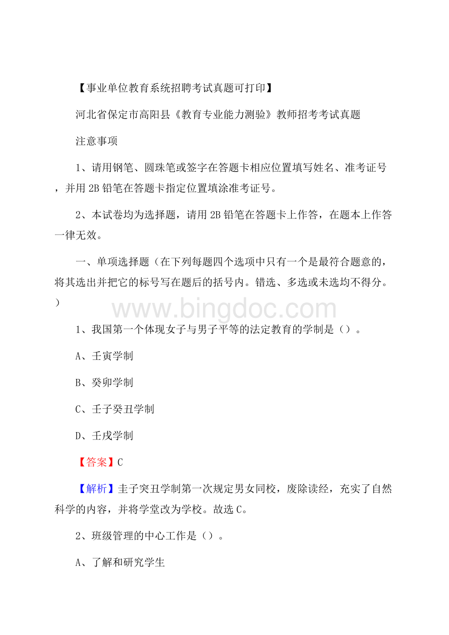 河北省保定市高阳县《教育专业能力测验》教师招考考试真题Word文档下载推荐.docx_第1页