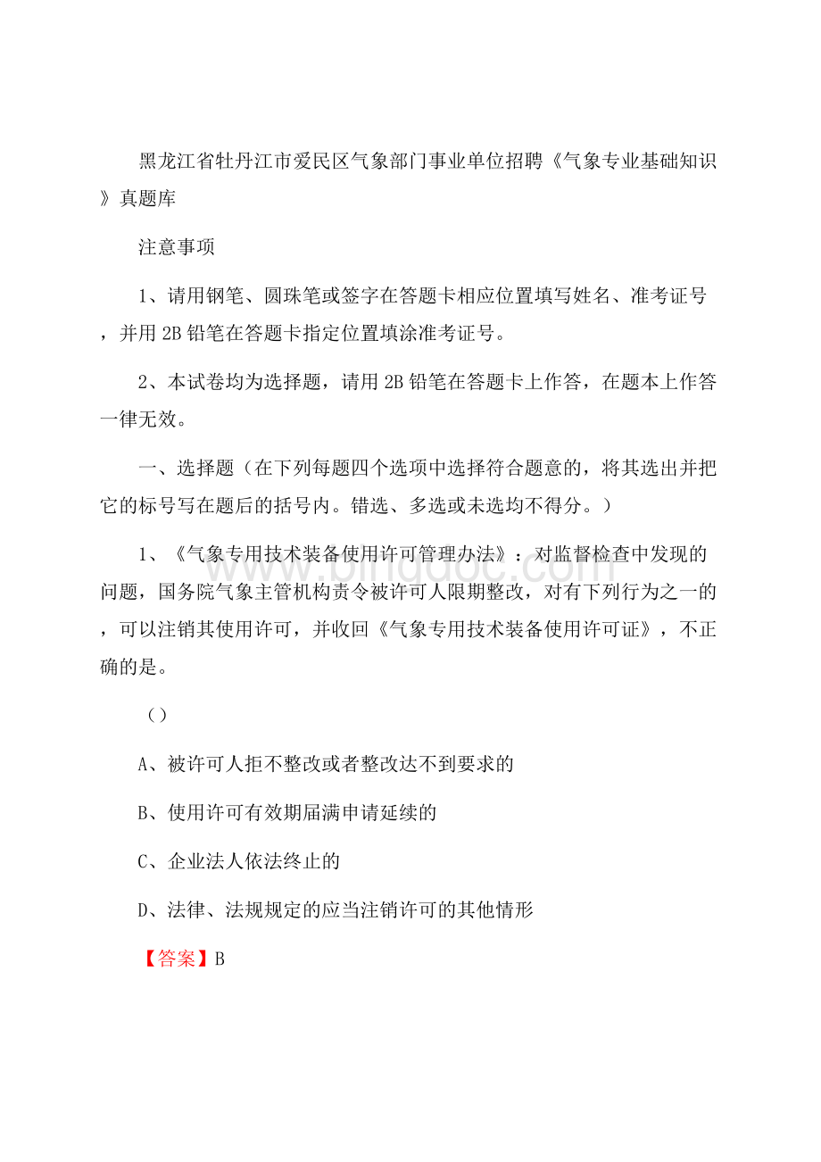 黑龙江省牡丹江市爱民区气象部门事业单位招聘《气象专业基础知识》 真题库Word下载.docx