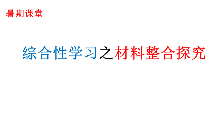 中考总复习之综合性学习材料整合探究题.pptx_第1页