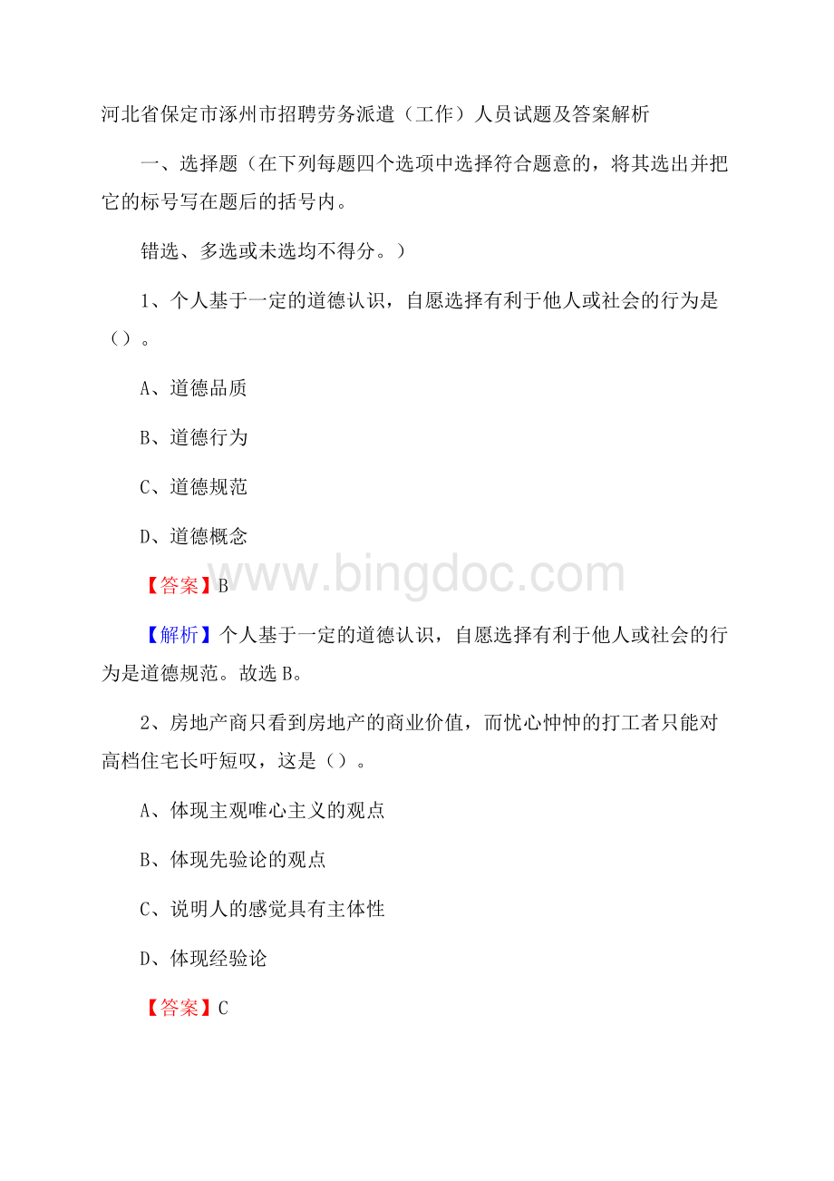 河北省保定市涿州市招聘劳务派遣(工作)人员试题及答案解析文档格式.docx