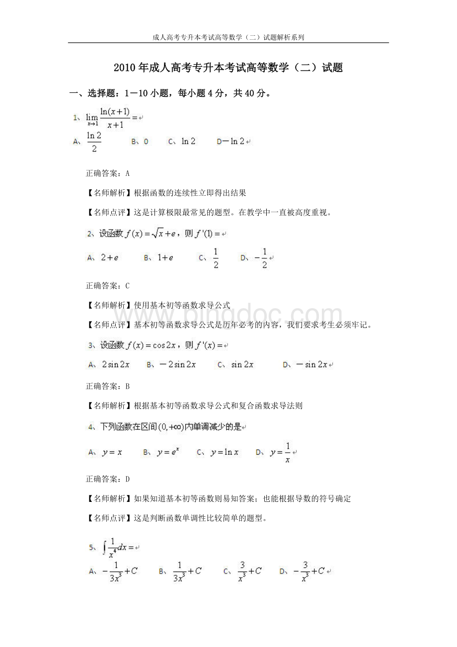成考专升本高等数学二试题.doc_第1页