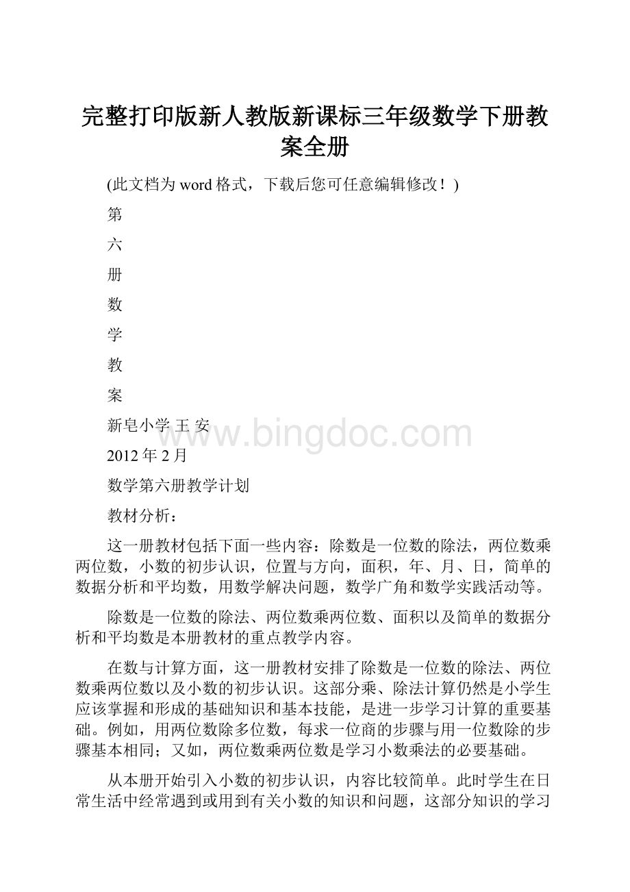 完整打印版新人教版新课标三年级数学下册教案全册.docx