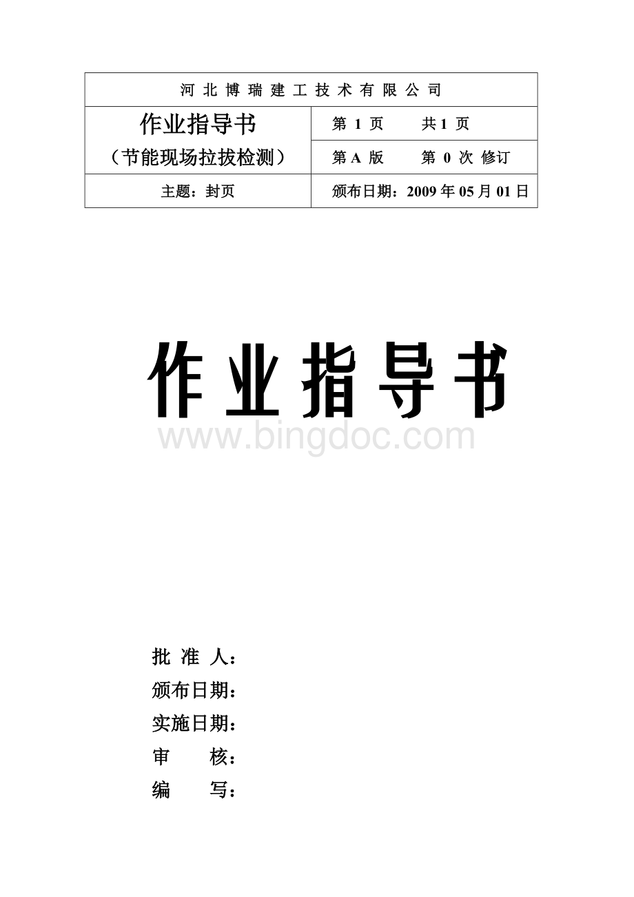 节能现场拉拔类作业指导书Word格式文档下载.doc