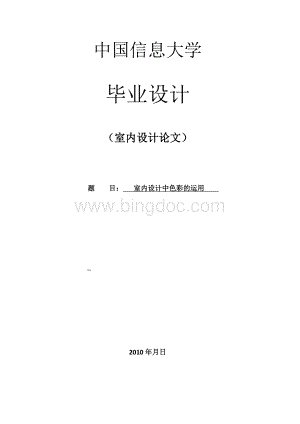 室内设计毕业论文-室内设计中色彩的运用Word格式文档下载.doc