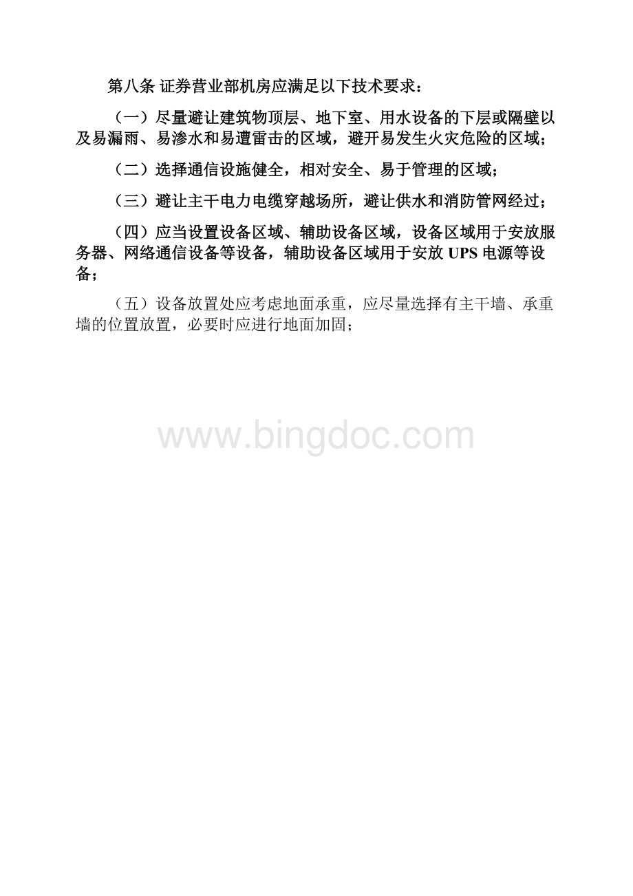 2证券营业部信息技术指引文档格式.docx_第3页