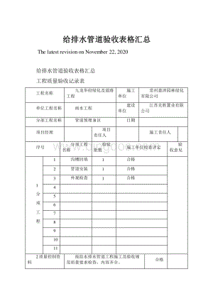 给排水管道验收表格汇总Word文档下载推荐.docx