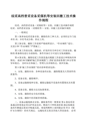 综采高档普采设备采煤机等安装回撤工技术操作规程Word文档下载推荐.docx