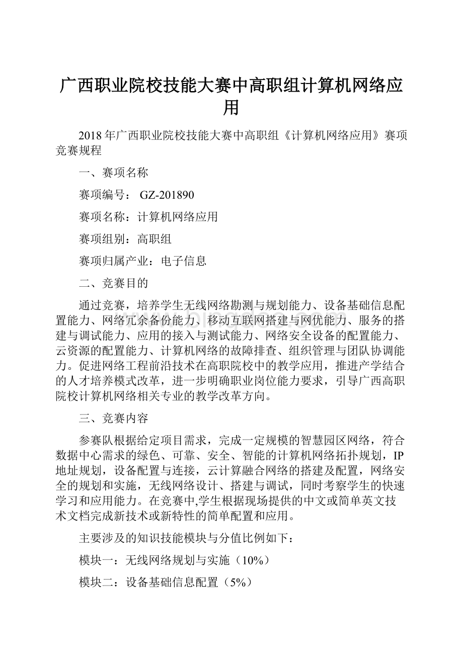 广西职业院校技能大赛中高职组计算机网络应用.docx_第1页