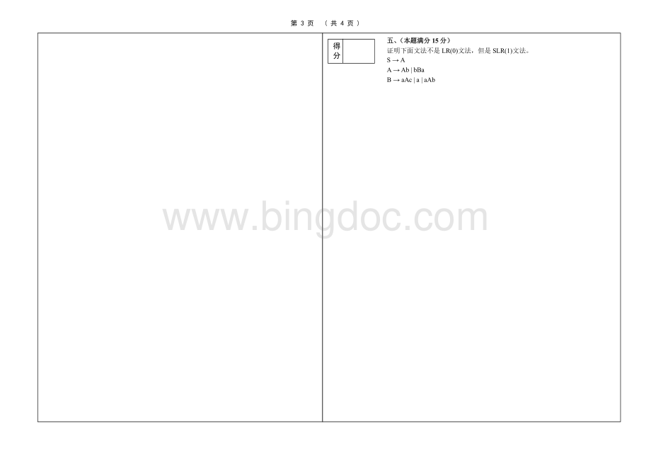 上海大学09-10学年秋季学期编译原理试卷(B).pdf_第3页