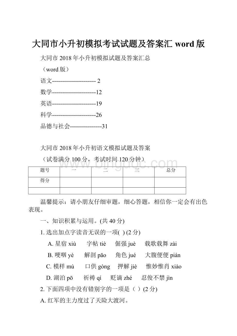 大同市小升初模拟考试试题及答案汇word版.docx