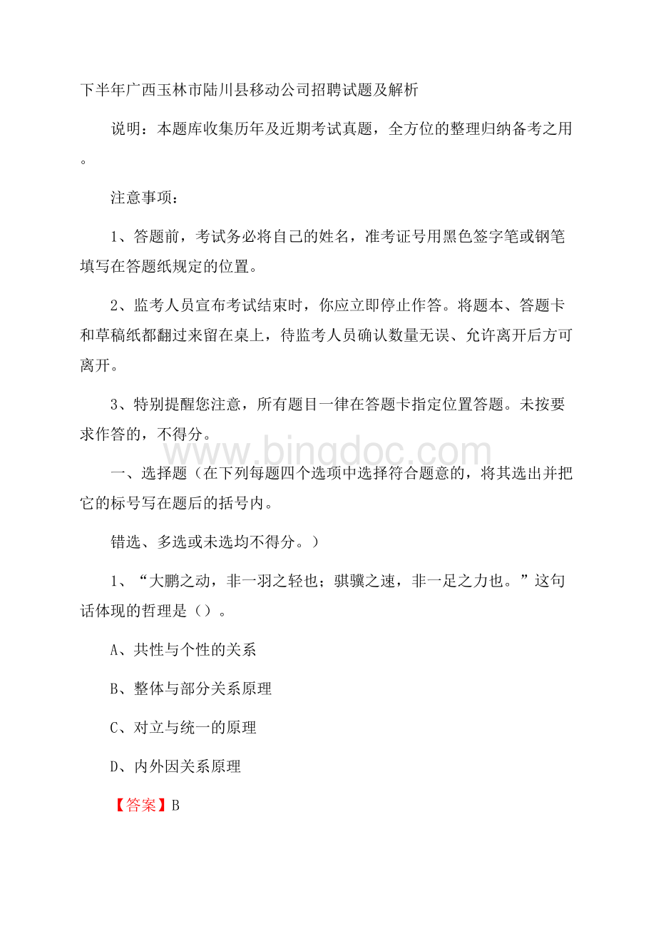 下半年广西玉林市陆川县移动公司招聘试题及解析.docx_第1页