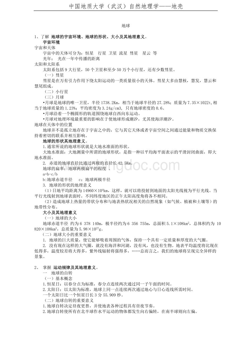 自然地理学-完美考研复习资料.doc_第2页