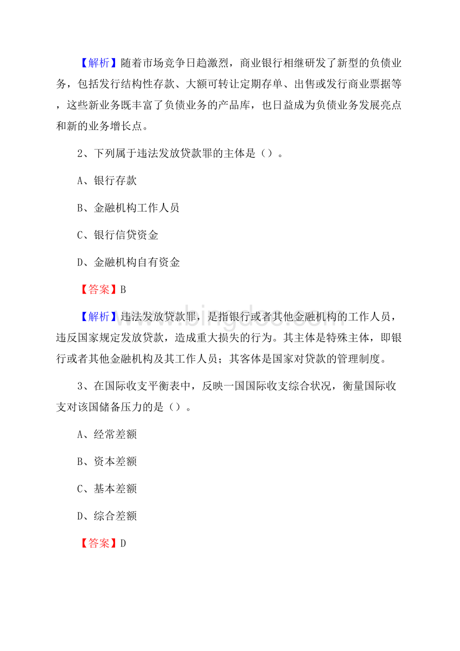 黑龙江省佳木斯市同江市交通银行招聘考试《银行专业基础知识》试题及答案.docx_第2页