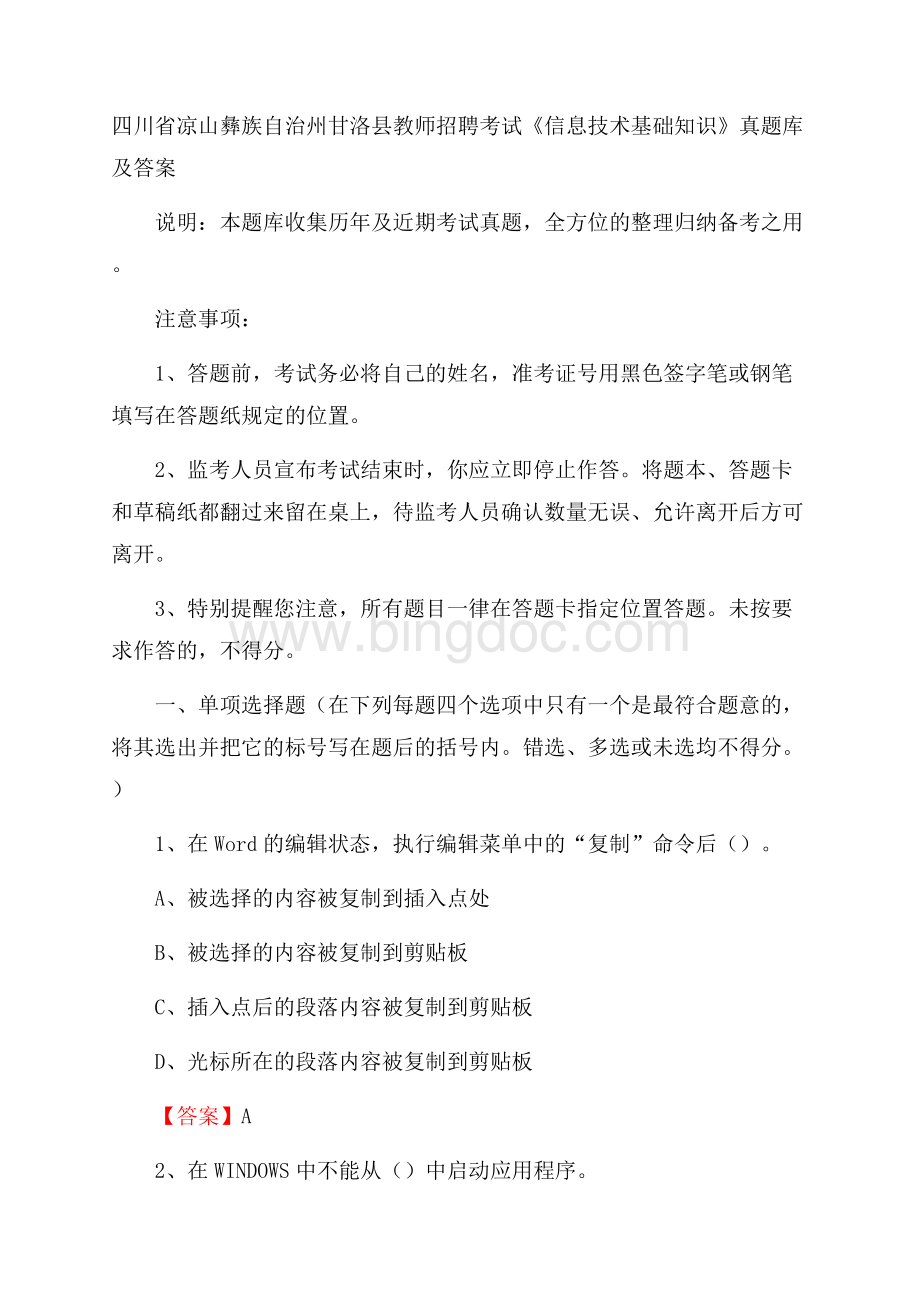 四川省凉山彝族自治州甘洛县教师招聘考试《信息技术基础知识》真题库及答案Word文档下载推荐.docx_第1页