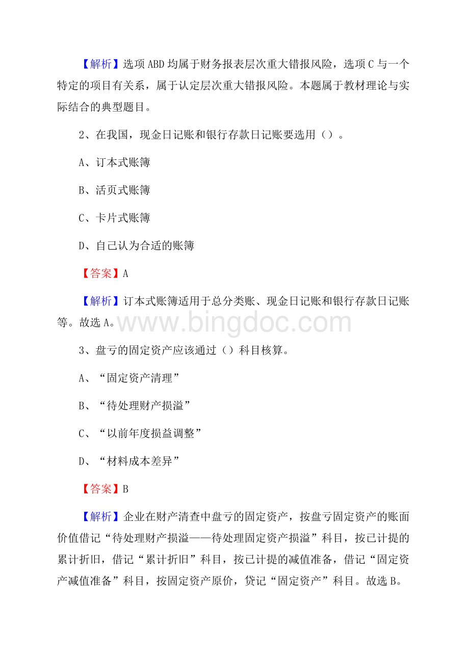 下半年凯里市事业单位财务会计岗位考试《财会基础知识》试题及解析文档格式.docx_第2页