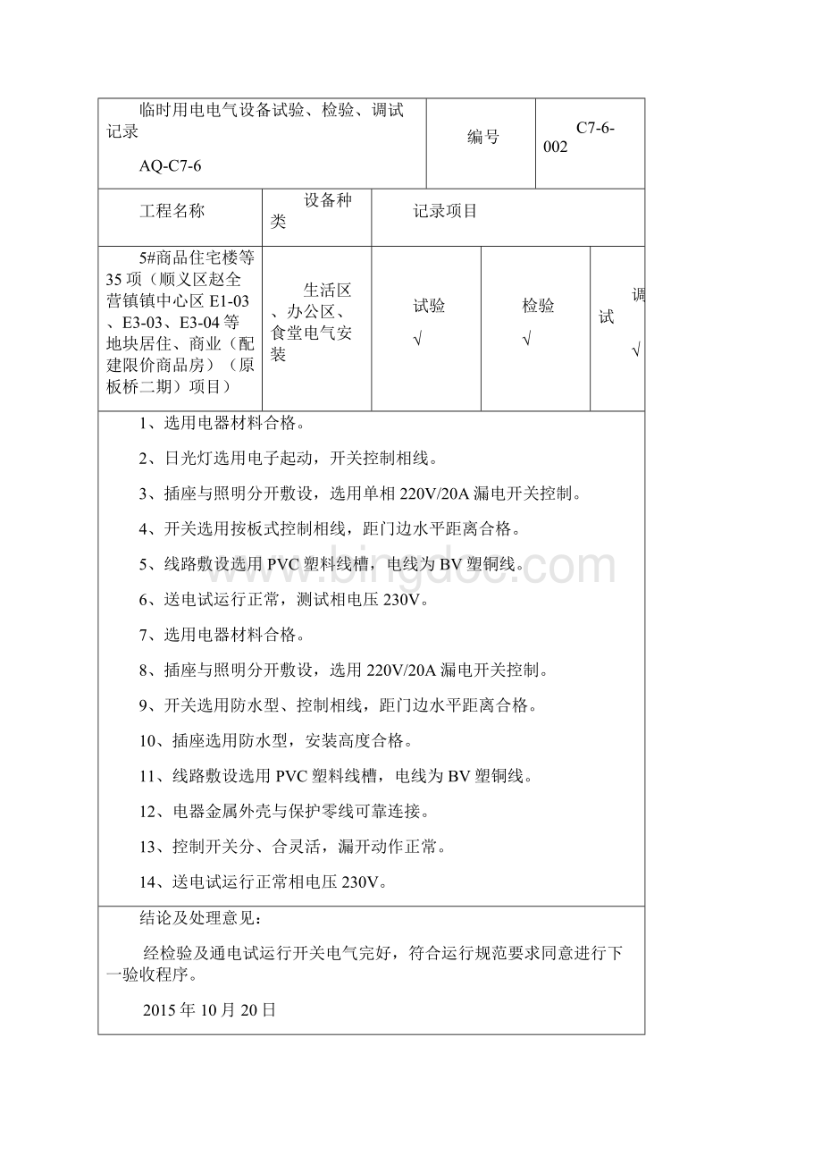 电气设备测试调试记录Word格式.docx_第2页