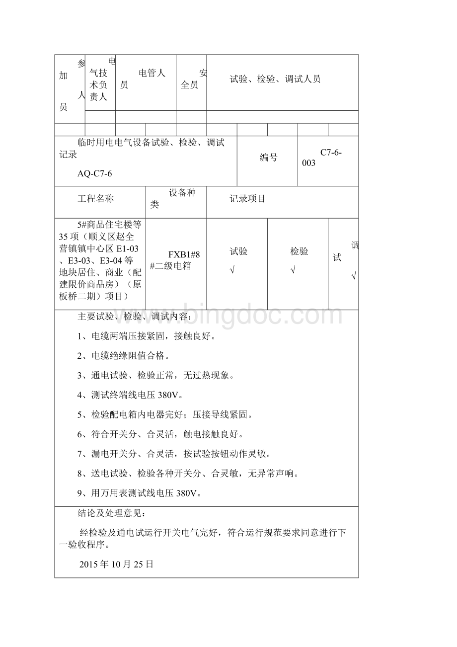 电气设备测试调试记录Word格式.docx_第3页