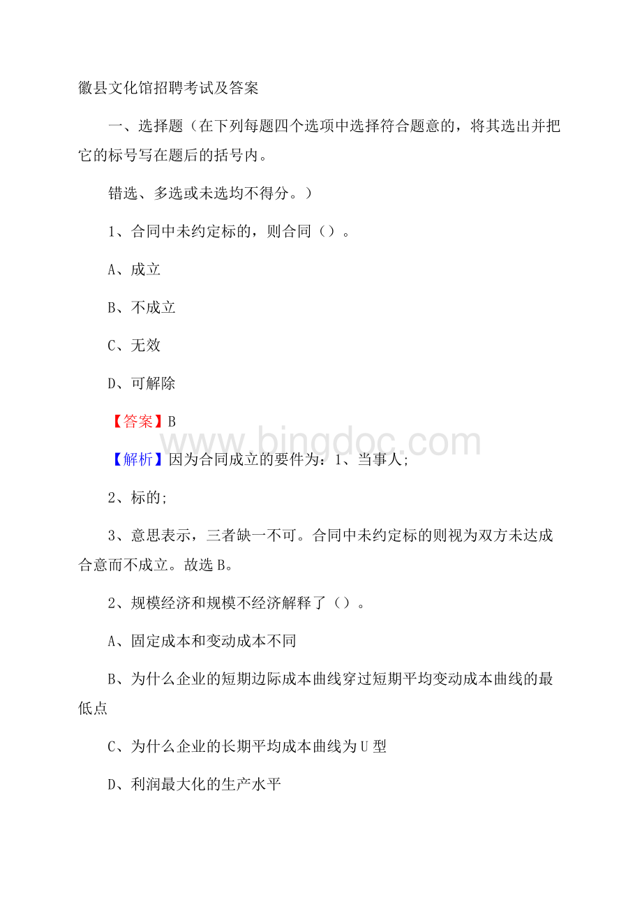 徽县文化馆招聘考试及答案Word格式文档下载.docx_第1页