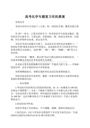 高考化学专题复习有机教案.docx