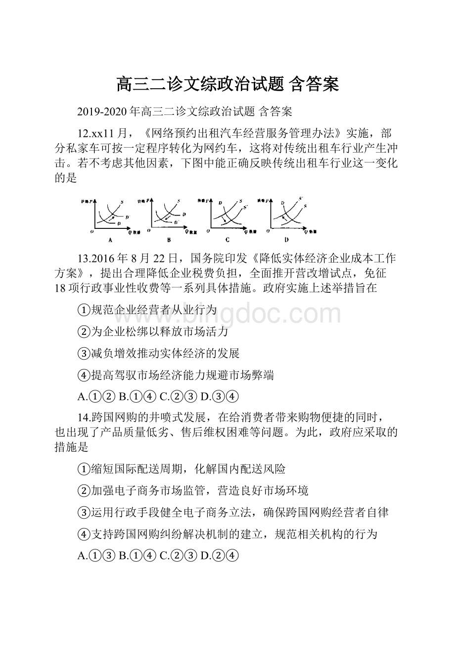 高三二诊文综政治试题 含答案.docx_第1页