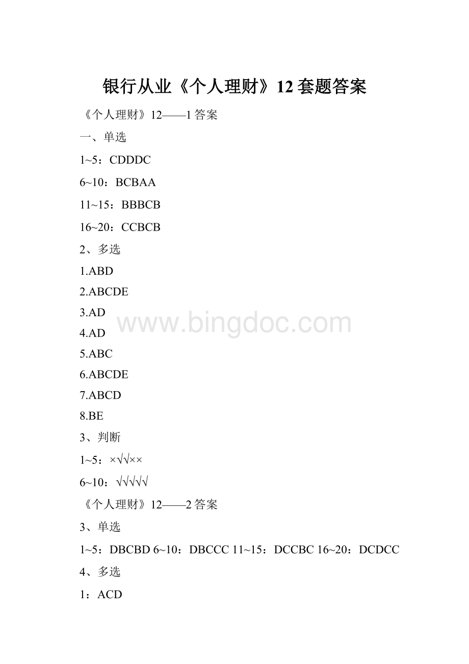 银行从业《个人理财》12套题答案文档格式.docx_第1页