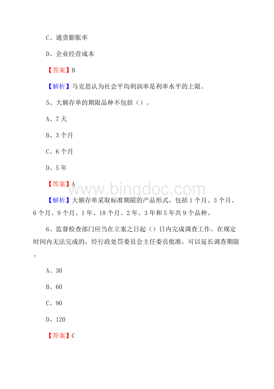 广东省深圳市福田区交通银行招聘考试《银行专业基础知识》试题及答案Word格式.docx_第3页