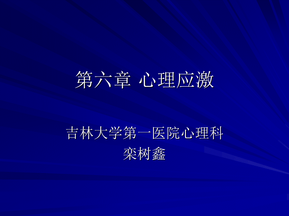 第三章心理应激.ppt