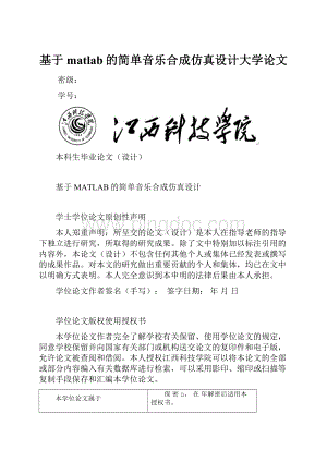 基于matlab的简单音乐合成仿真设计大学论文.docx