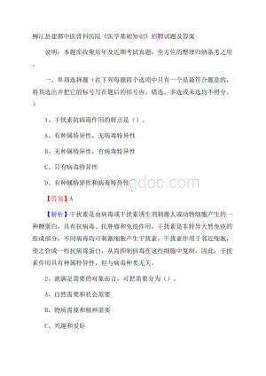 柳江县建都中医骨科医院《医学基础知识》招聘试题及答案Word格式文档下载.docx