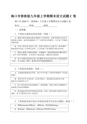 海口市春秋版九年级上学期期末语文试题C卷.docx