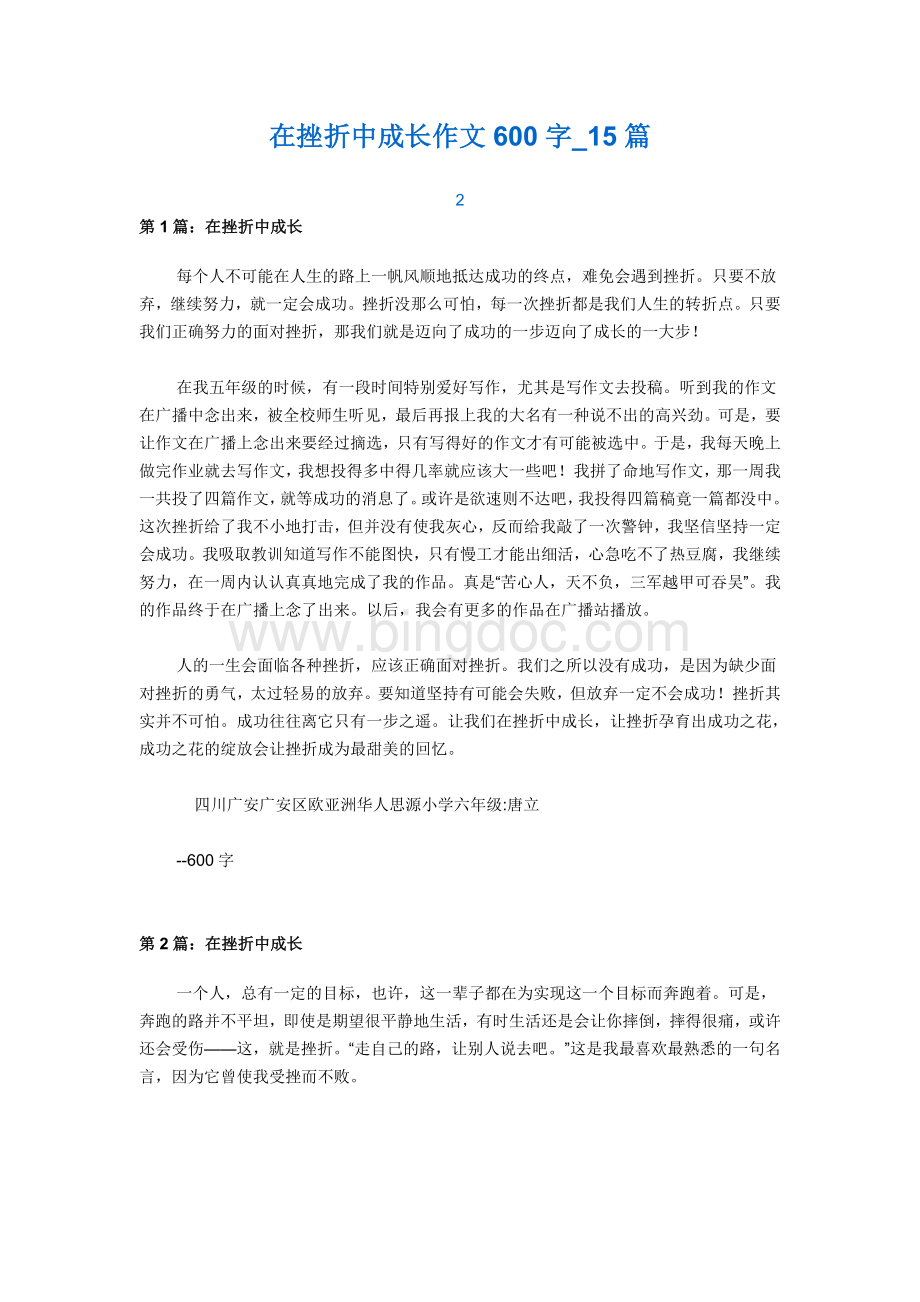 在挫折中成长作文600字.doc_第1页