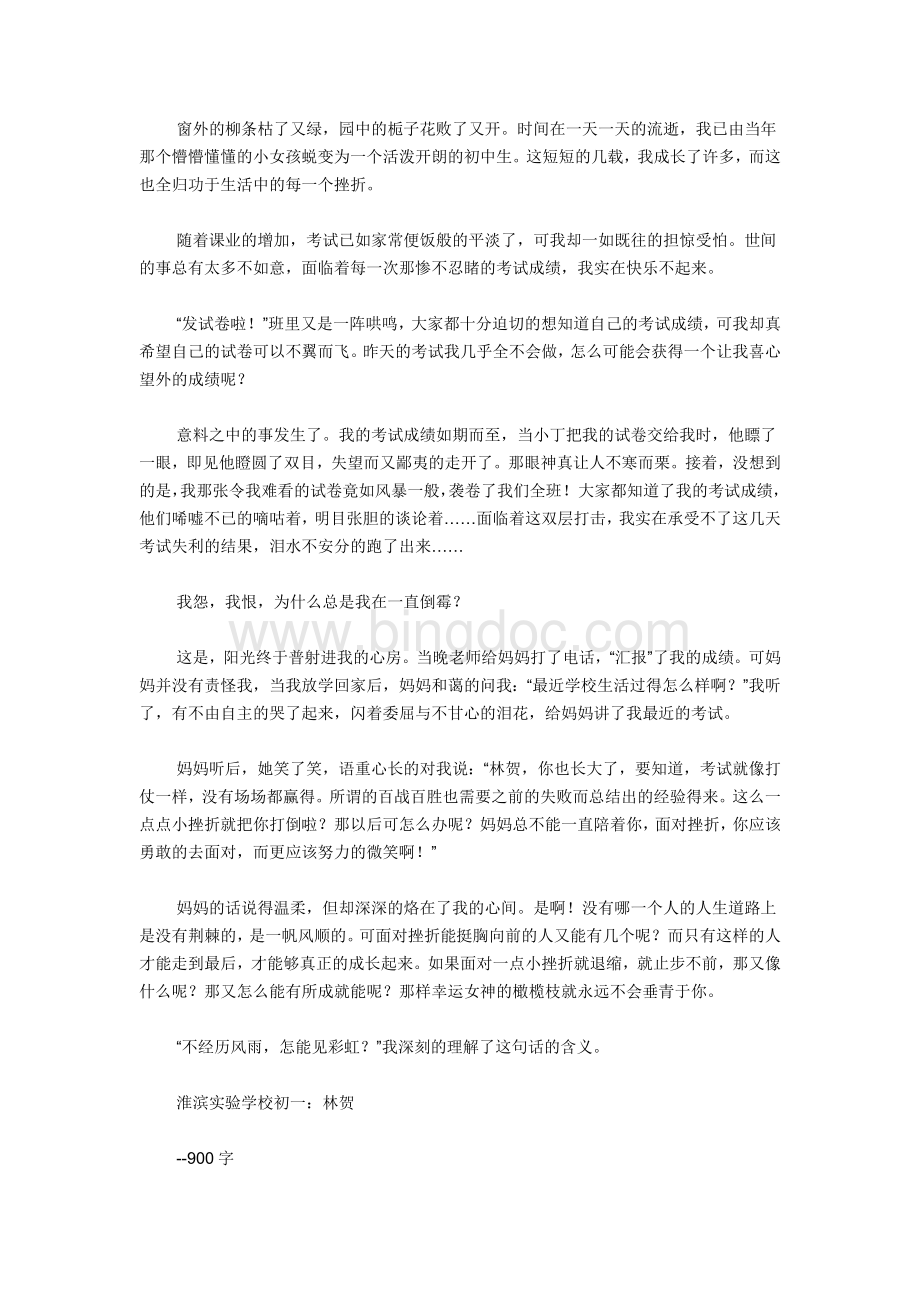 在挫折中成长作文600字.doc_第3页