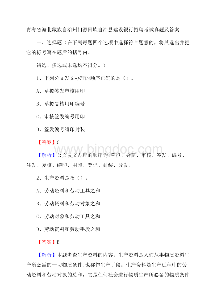 青海省海北藏族自治州门源回族自治县建设银行招聘考试试题及答案.docx