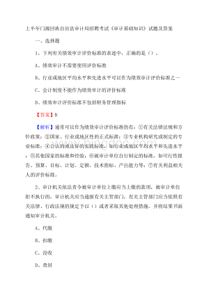 上半年门源回族自治县审计局招聘考试《审计基础知识》试题及答案Word格式.docx