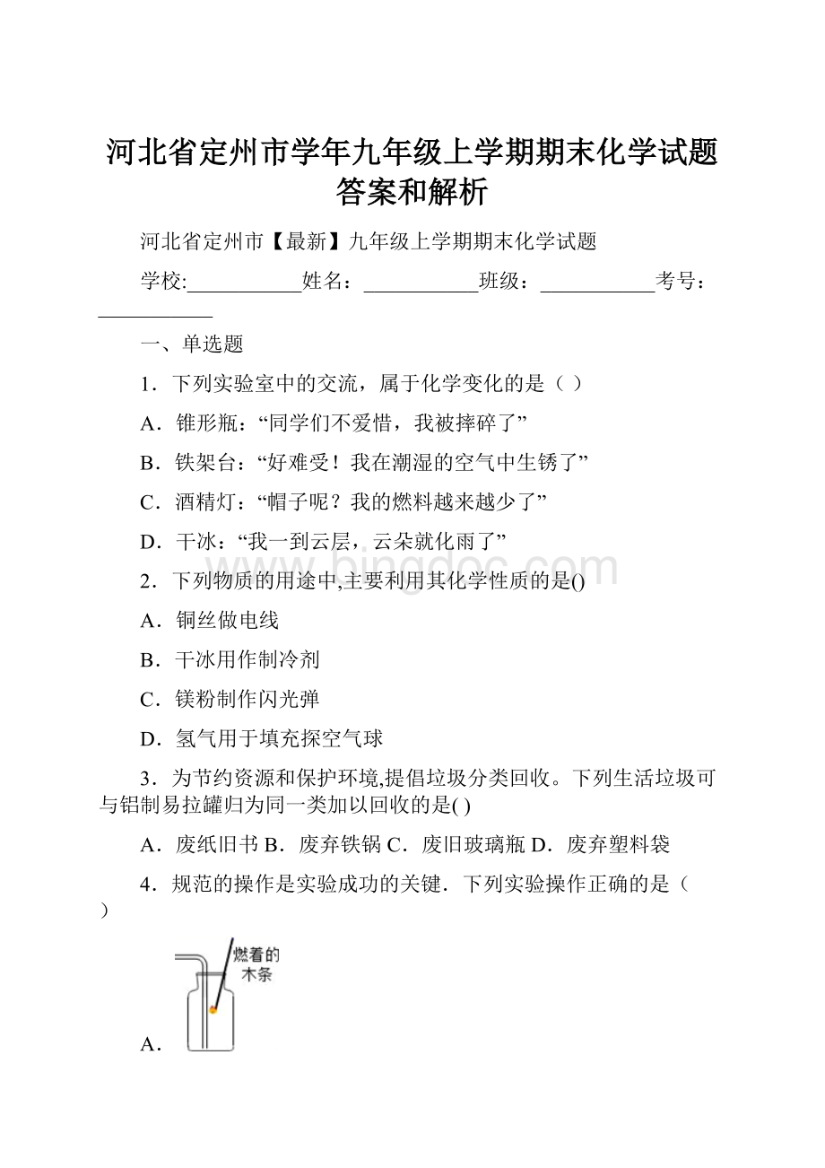 河北省定州市学年九年级上学期期末化学试题 答案和解析Word文档下载推荐.docx