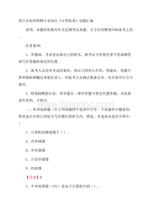 晋江市电网招聘专业岗位《计算机类》试题汇编Word格式文档下载.docx